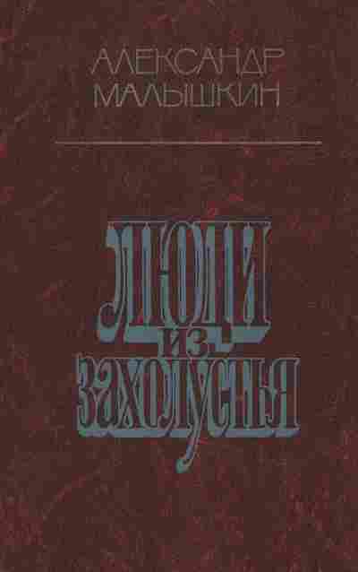 Книга Малышкин А. Люди из захолустья, 11-7141, Баград.рф